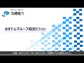 沖縄電力（株） おきでんグループ経営ビジョン 説明動画
