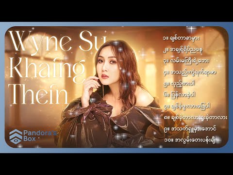 ဝိုင်းစုခိုင်သိန်း အကောင်းဆုံးသီချင်းများ (Album Compilation)