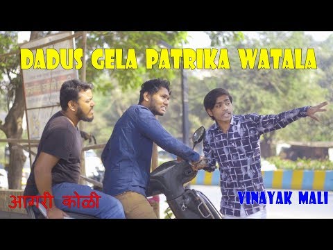 Dadus gela patrika watala || Vinayak Mali || Agri Koli Comedy