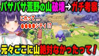 パサパサ荒野の山を破壊するだけかと思いきやガチ考察が始まり真相に辿り着きそうになる七瀬すず菜【ぽこあポケモン/にじさんじ/切り抜き】