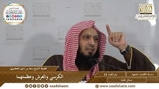 صورة 13 - الكرسي والعرش وعظمتهما - سلسلة الكلمات المتنوعة (مرئي) للشيخ سعد بن شايم  الحضيري