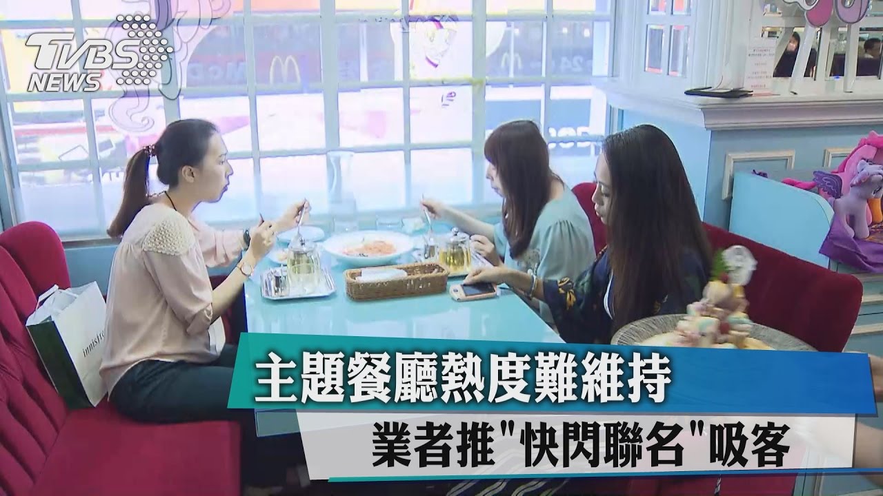 主題餐廳熱度難維持 業者推快閃聯名吸客