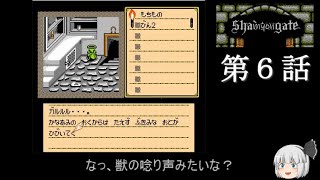 【シャドウゲイト】shamyongate・第６話【ゆっくり実況風】