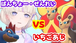 【ポケモンZA】ばんちょーとぜんれいの逆鱗に触れるいちごあじ達【ホロライブ切り抜き/轟はじめ】