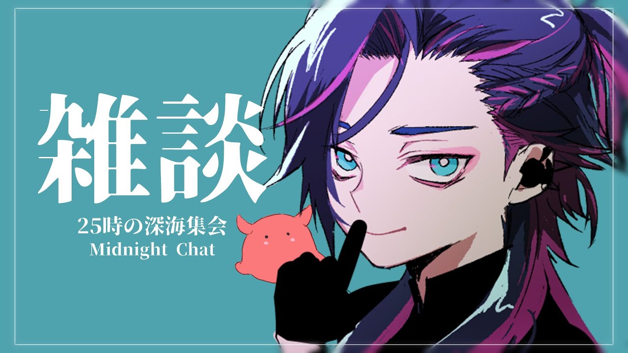 【夜ふかし雑談 / Free Talk 】ଳ　久しぶりの配信！！！！ なにか嘘つきました？　ଳ 【 Vtuber / 海月-Mitsuki- 】┊#mtk_lp