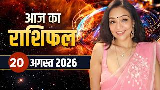 20 August 2026 | Aaj Ka Rashifal | आज का राशिफल | Today Horoscope | All 12 Zodiac Signs Prediction