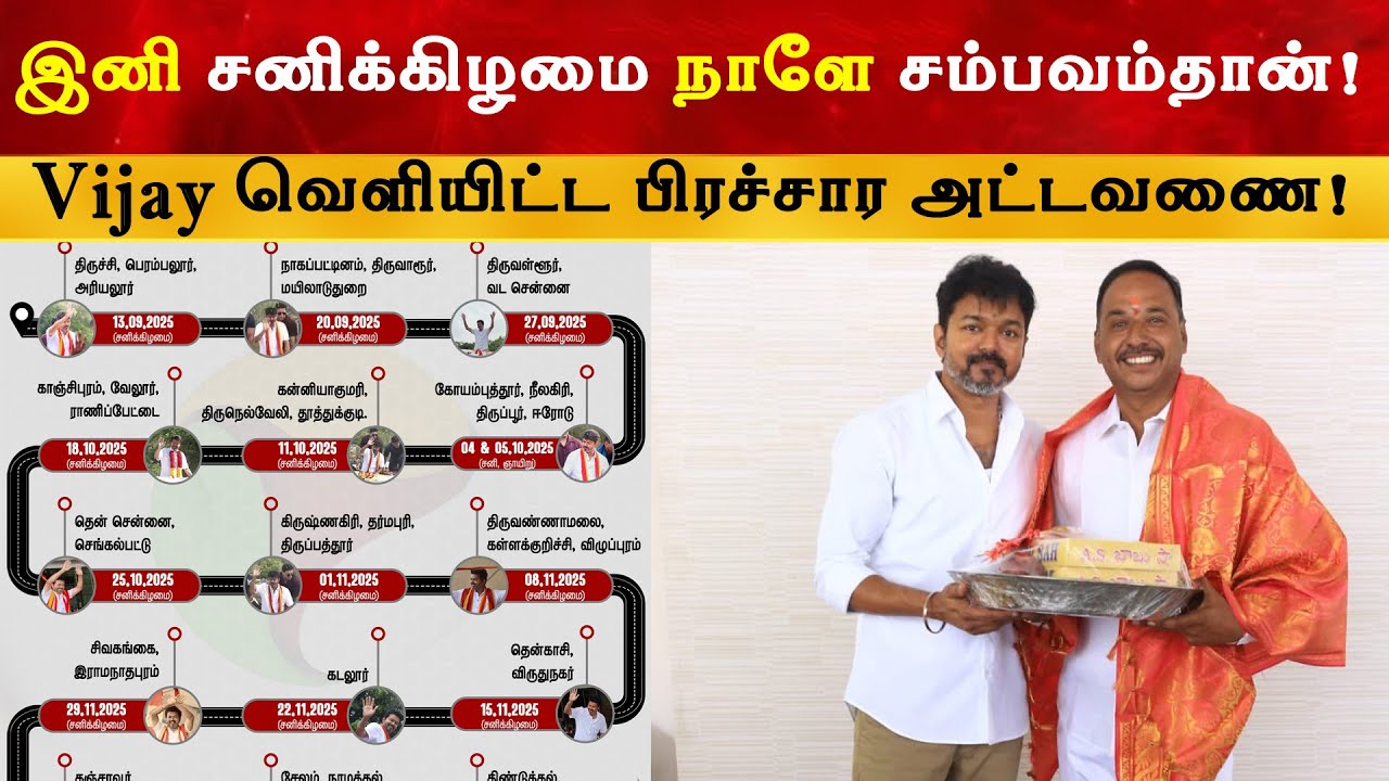 விஜய் பிரச்சார அட்டவணை வெளியீடு | Thalapathy Vijay | TVK | Election 2026