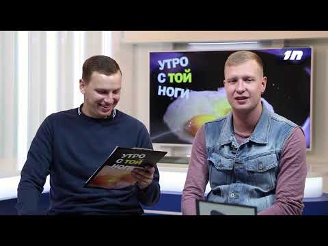 Утро с той ноги # Все на Пушкинский бал!