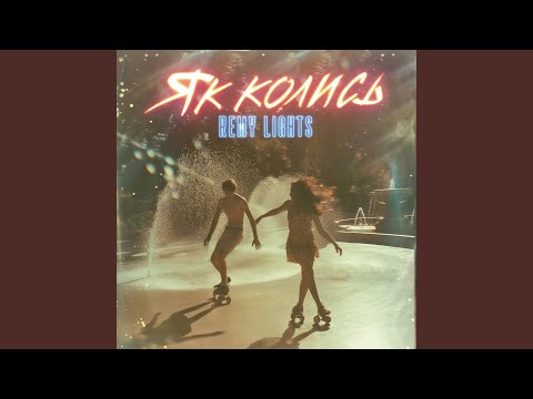 Як колись