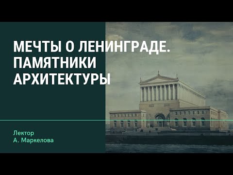 Мечты о Ленинграде. Памятники архитектуры (онлайн)