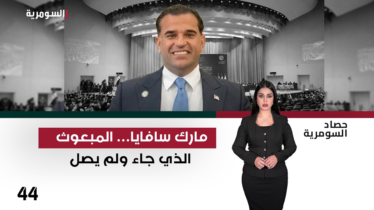 فيديو | مارك سافايا… المبعوث الذي جاء ولم يصل - حصاد السومرية م٢ - حلقة ٤٤