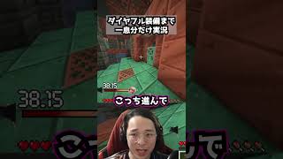 ダイヤフル装備まで一息分だけ実況パート48 #マイクラ #マインクラフト#minecraft #ゲーム実況 #ゲーム #まいくら