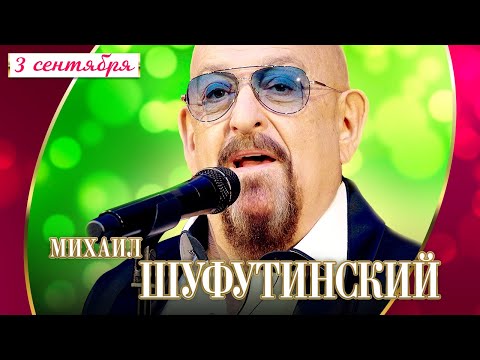 Михаил Шуфутинский - 3-е сентября (Концерт "Шансон для любимых", 2022)