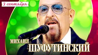 Михаил Шуфутинский - 3-е сентября (Концерт 