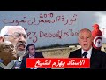 أغنية شهادة وفاة خطاب ناري من قيس سعيد و قرارت تسقط حسابات الاخوان بوشلاكة يعلق و بن مبارك يهدد mp3 أغنية شهادة وفاة خطاب ناري من قيس سعيد و قرارت تسقط حسابات الاخوان بوشلاكة يعلق و بن مبارك يهدد mp3