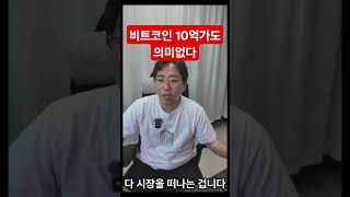 비트코인 10억가도 의미없는 이유