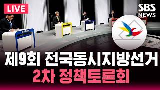????LIVE 제9회 전국동시지방선거 2차 정책토론회 | SBS 실시간 라이브