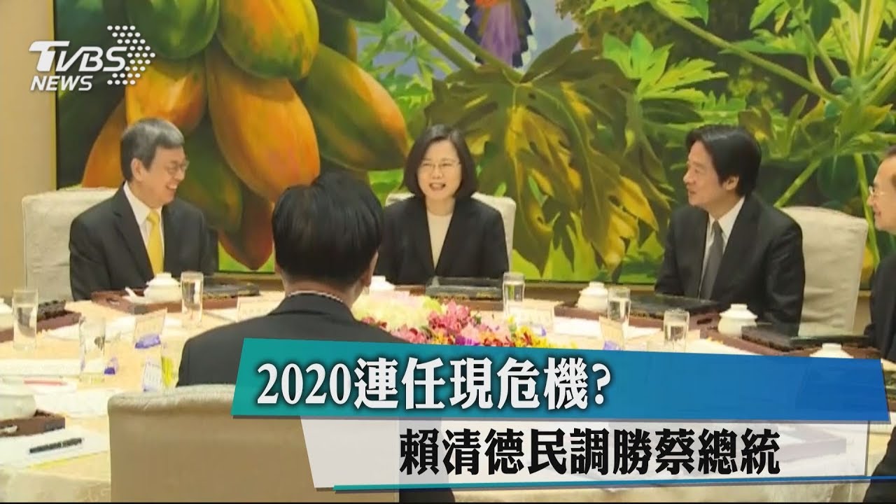 2020總統誰當? 賴清德民調勝蔡總統