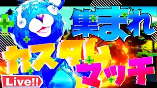 〈Fortnite〉カスタムマッチ参加型（ソロ.デュオ.トリオ.スクワッド）～初見さん大歓迎～気軽に参加どうぞ♪概要欄みてね!