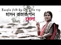 হাসন রাজার গান | Bangla folk by Dr. Dola roy |