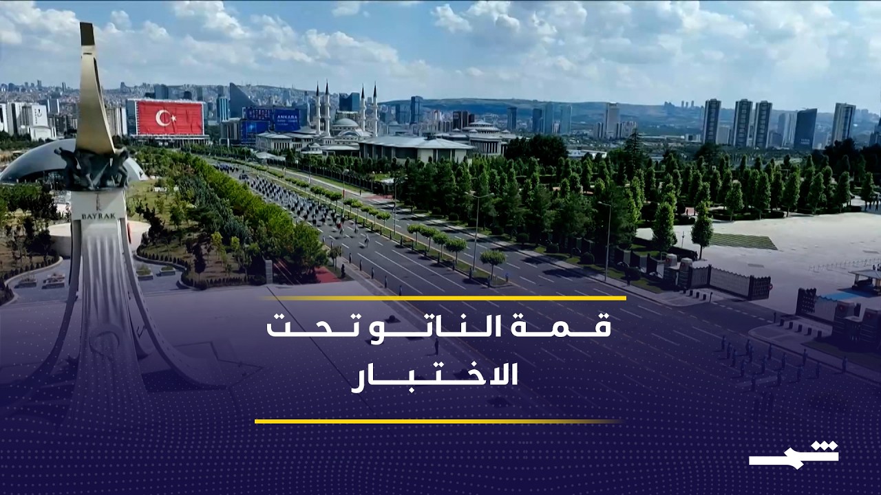 فيديو | قمة الناتو في أنقرة تختبر وحدة الحلف وسط ضغوط أميركية متصاعدة