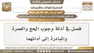 صورة [3 /17] فصل في أدلة وجوب الحج والعمرة والمبادرة إلى أدائهما-الجامع لفوائد وتقريرات ابن باز على منسكه
