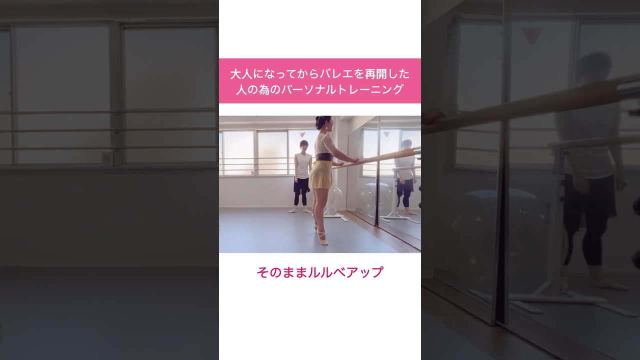 【大人バレエ】踊るための身体を作るパーソナルトレーニング