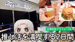 【台北VLOG】中島健人のライブに初参戦！推し活と台湾グルメを満喫する台湾在住アラフォーOLの2日間
