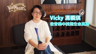 【SING級訪問】Vicky 馮穎琪 - 從音樂中找到生命真諦
