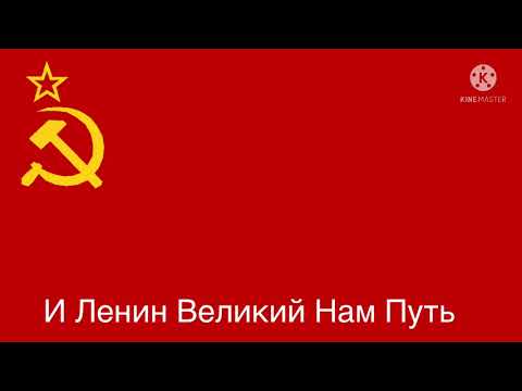 Anthem Of Soviet Union (1943-1955) (Old Anthem)