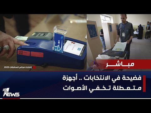 شاهد بالفيديو.. مفوضية الانتخابات تعترف بخطأها الجسيم : نصف المحطات الانتخابية أصيبت بخلل فني |الحصاد الاخباري 12/17
