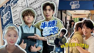 [跟我去返工EP.29✈️] 半糖去冰幕後花絮🧋🧋🧋同Tr33去台灣拍MV👫‼️感謝陳華鋒澤友情演出🥹🥹❤️❤️