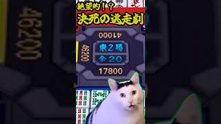 当ったら即死！？絶望の逃走劇！ #雀魂   #麻雀 #解説   #ゆっくり実況 #short