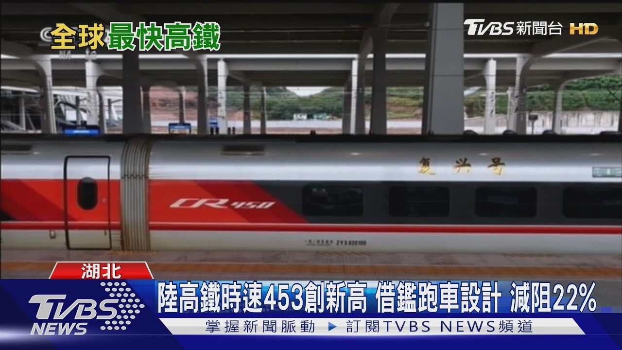 陸高鐵時速453創新高 借鑑跑車設計 減阻22%