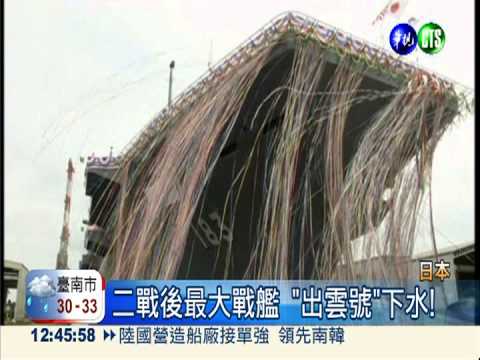 廣島原爆68週年 日艦出雲號下水