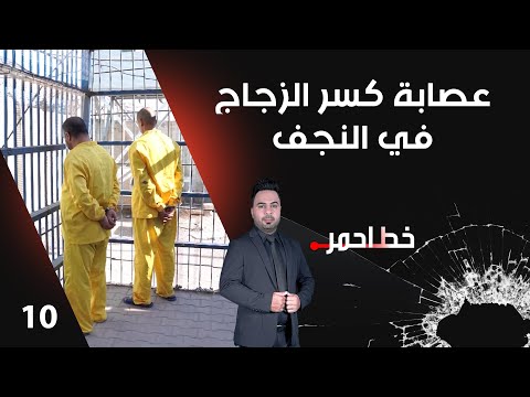 فيديو | عصابة كسر الزجاج في النجف - خط احمر م٨ - الحلقة ١٠