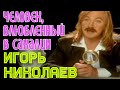 Игорь Николаев "Человек, влюбленный в Сахалин" 