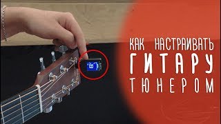 Как настроить гитару с помощью дешевого тюнера. Инструкция.