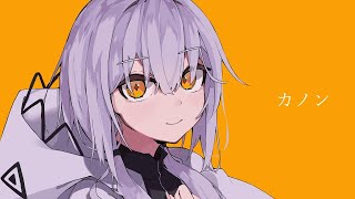 - カノン 歌ってみた/弱酸性