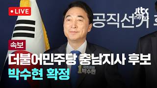 [LIVE] [속보] 더불어민주당 충남지사 후보에 박수현 [이슈현장] / JTBC News