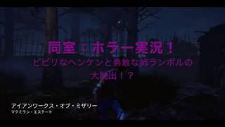 【DBD】ビビリな弟ヘンケンと勇敢な姉ランボルの大脱出！？