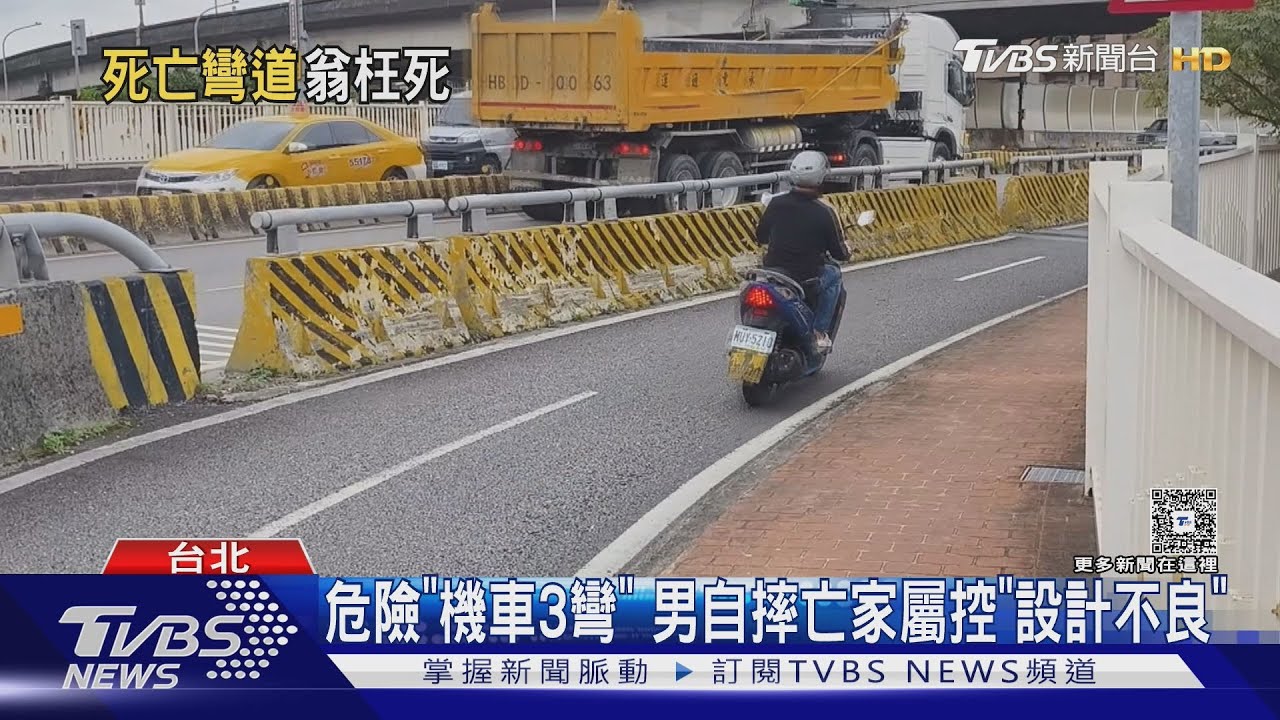 危險「機車3彎」 男自摔亡家屬控「設計不良」