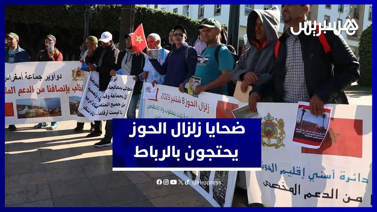 سكان متضررون من زلزال الحوز يرفعون أصواتهم في الرباط للمطالبة بحقهم في الدعم thumbnail
