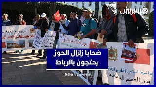 سكان متضررون من زلزال الحوز يرفعون أصواتهم في الرباط للمطالبة بحقهم في الدعم thumbnail
