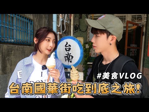 JessLor 汶奕特區 - 台南國華街美食之旅