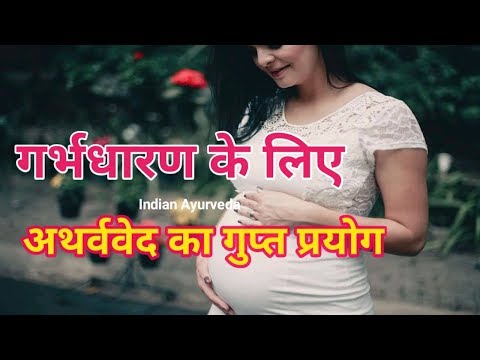 संतान प्राप्ति के लिए अचूक अथर्ववेद का दिव्य प्रयोग/Naturally Pregnancy/बांझपन दूर करने का उपाय Video