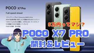 Xiaomi POCO X7 PRO 開封動画「5万円の最強コスパスマホ」（自腹レビュー）