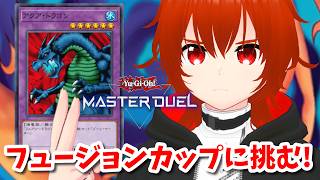 【遊戯王マスターデュエル】アクア・ドラゴンと挑むフュージョンカップ！🔥【れみぃ/VTuber】