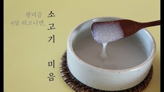 [초기이유식] 쌀미음 4일 뒤, 소고기 미음