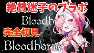完全初見Bloodborne　～狭間からきました～　9　＃Bloodborne　♯ブラッドボーン　＃初見プレイ　＃完全初見　＃フロムゲー